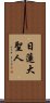 Nichiren Daishonin Scroll