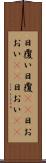 日覆い Scroll