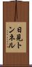 日見トンネル Scroll