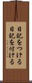 日記をつける Scroll
