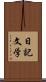 日記文学 Scroll