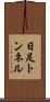 日足トンネル Scroll