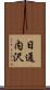 日通内沢 Scroll
