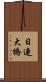 日連大橋 Scroll