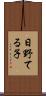 日野てる子 Scroll