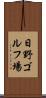 日野ゴルフ場 Scroll