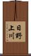 日野上川 Scroll
