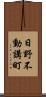 日野不動講町 Scroll