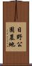 日野公園墓地 Scroll