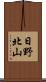 日野北山 Scroll