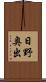 日野奥出 Scroll