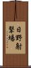 日野射撃場 Scroll