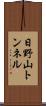 日野山トンネル Scroll