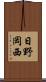 日野岡西 Scroll