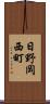 日野岡西町 Scroll