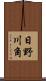 日野川角 Scroll