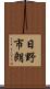 日野市朗 Scroll