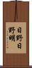 日野日野明 Scroll