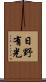 日野有光 Scroll