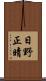 日野正晴 Scroll