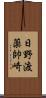日野渡薬帥崎 Scroll