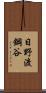 日野渡鋼谷 Scroll