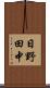 日野田中 Scroll