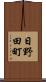 日野田町 Scroll