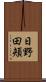 日野田頬 Scroll