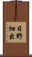 日野畑出 Scroll