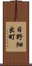 日野畑出町 Scroll