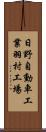 日野自動車工業羽村工場 Scroll