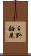 日野船尾 Scroll