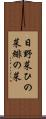 日野菜 Scroll