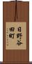 日野谷田町 Scroll