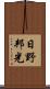 日野邦光 Scroll