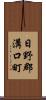 日野郡溝口町 Scroll