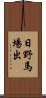 日野馬場出 Scroll