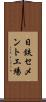 日鉄セメント工場 Scroll