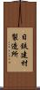 日鉄建材製造所 Scroll