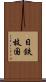 日鉄枝国 Scroll