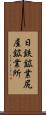 日鉄鉱業尻屋鉱業所 Scroll