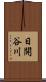 日開谷川 Scroll