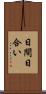 日間 Scroll