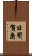 日間賀島 Scroll