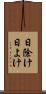 日除け Scroll