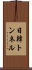 日韓トンネル Scroll