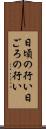 日頃の行い Scroll