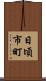 日頃市町 Scroll