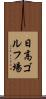 日高ゴルフ場 Scroll